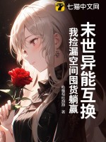 末世异能互换，我捡漏空间囤货躺赢