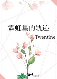 霓虹星的轨迹